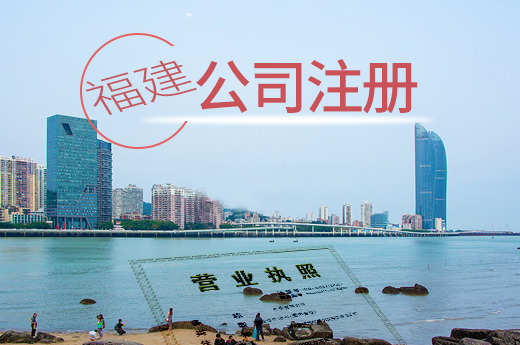 福建全面取消企業(yè)銀行開戶許可證，助力公司注冊再快一步