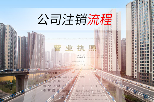 公司注銷流程圖