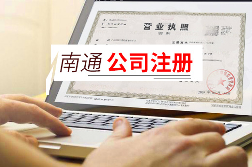 南通公司注冊圖
