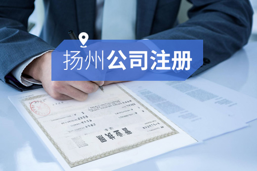 揚州公司注冊圖