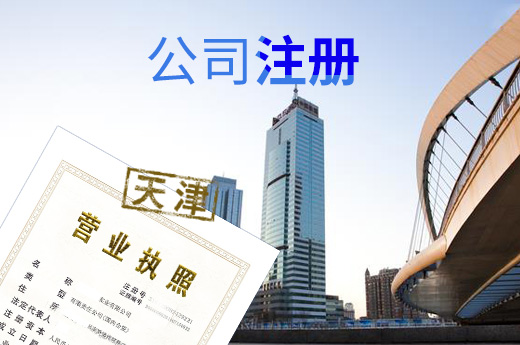 天津公司注冊圖
