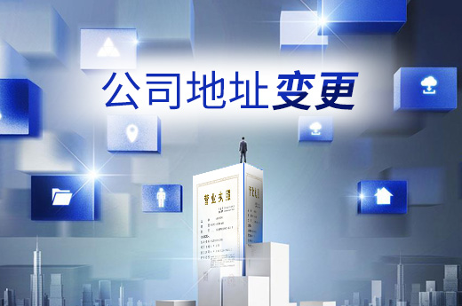 公司地址變更圖