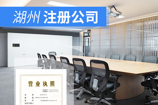 湖州注冊公司圖