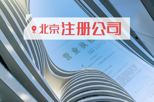 北京注冊公司圖