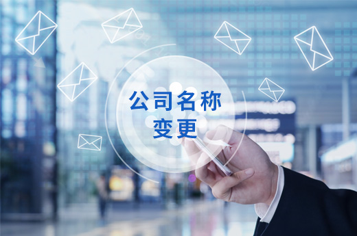 公司名稱變更圖