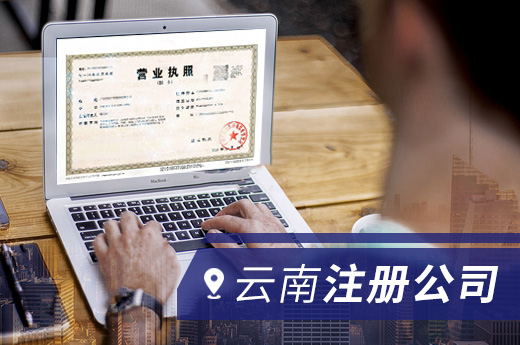云南注冊公司圖