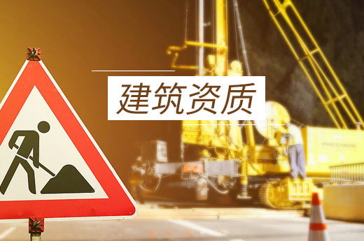 建筑資質(zhì)圖
