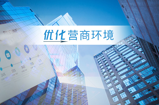 優化營商環境圖