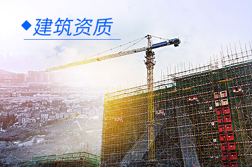 建筑資質圖