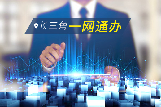 長三角一網通辦圖