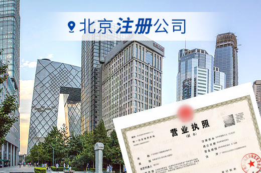 北京注冊公司圖