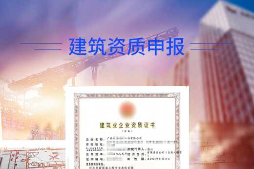 建筑資質申報圖