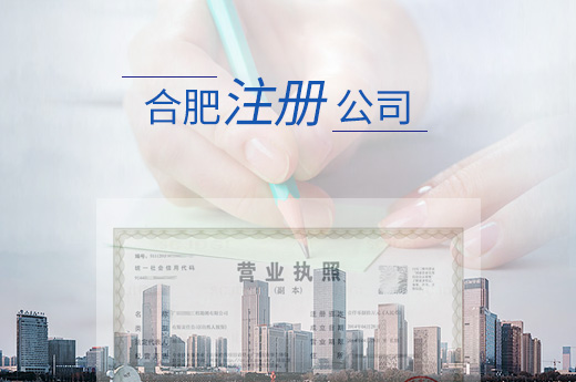 合肥注冊公司圖