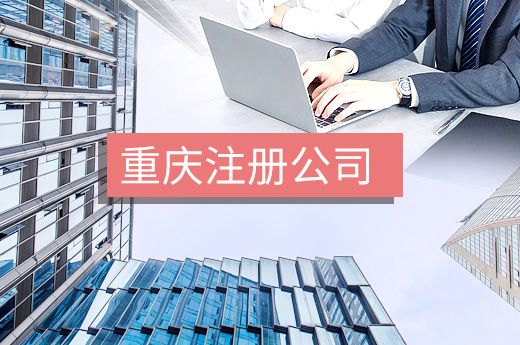 重慶注冊公司圖