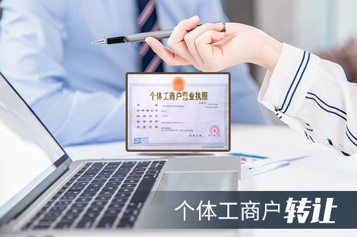 個(gè)體工商戶轉(zhuǎn)讓圖