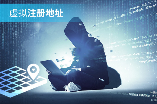虛擬注冊地址圖