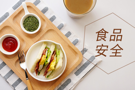 食品安全圖