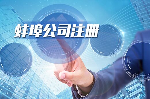 蚌埠公司注冊圖