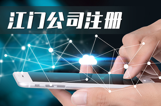 江門公司注冊智能化升級，微信“掃一掃”6分鐘可領(lǐng)營業(yè)執(zhí)照