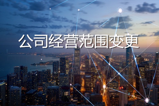 公司經營范圍變更圖