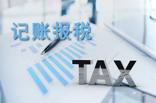 記賬報稅圖