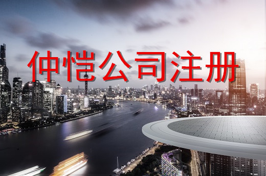 仲愷公司注冊圖