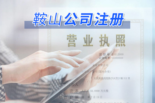 鞍山公司注冊(cè)圖