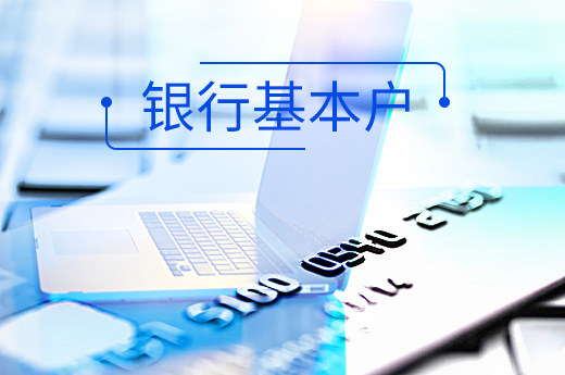 公司開設銀行基本戶圖