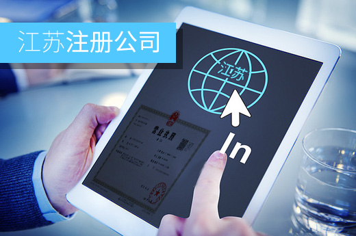 江蘇注冊公司圖