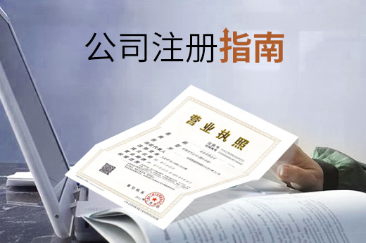 公司注冊指南