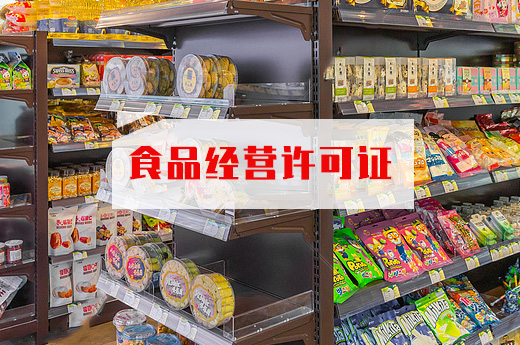 食品經營許可證圖
