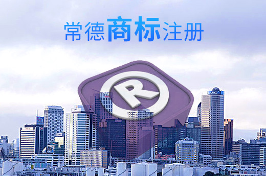 常德商標(biāo)注冊圖