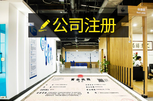 公司注冊圖