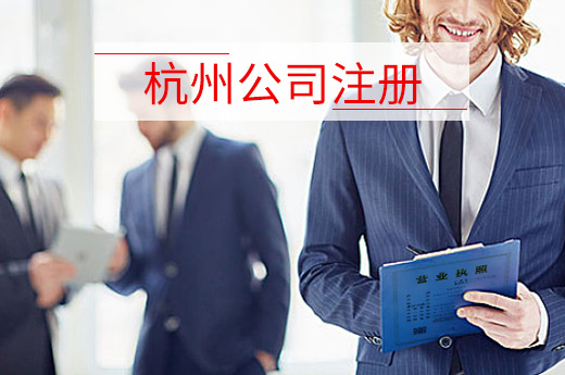 杭州公司注冊圖