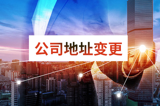 公司地址變更圖