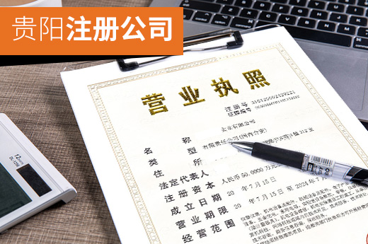 貴陽公司注冊圖