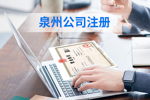 泉州注冊公司圖