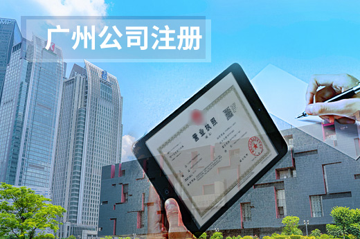 咕咕狗廣州公司注冊圖
