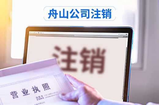 咕咕狗舟山公司注銷圖