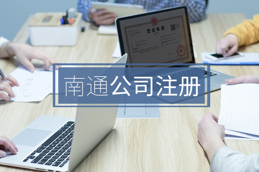 咕咕狗南通公司注冊