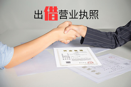 出借營業執照圖
