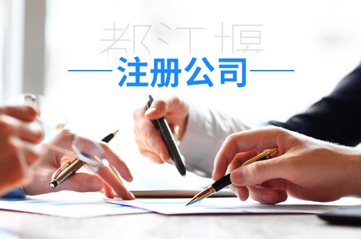 咕咕狗都江堰注冊公司圖