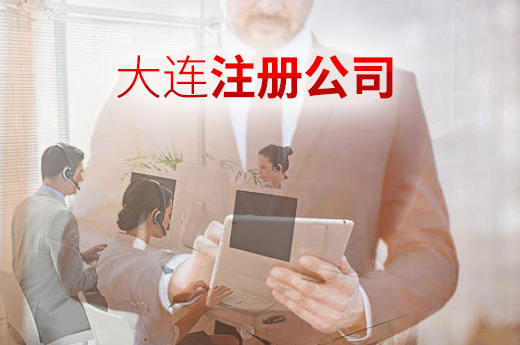 咕咕狗大連注冊(cè)公司圖
