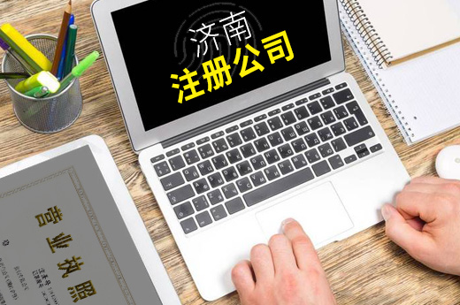 濟南注冊公司