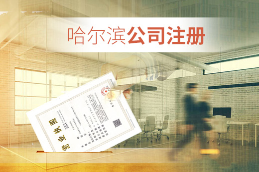 哈爾濱公司注冊(cè)