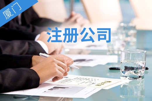 廈門注冊公司