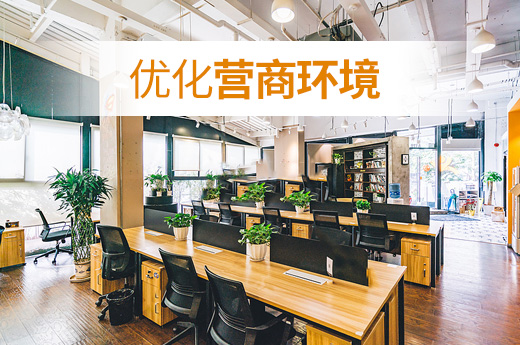 咕咕狗優(yōu)化營商環(huán)境圖