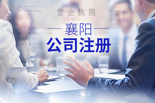 襄陽公司注冊