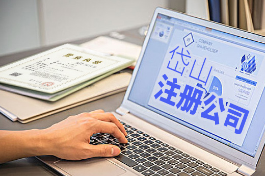 岱山注冊公司
