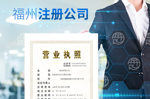 福州注冊公司